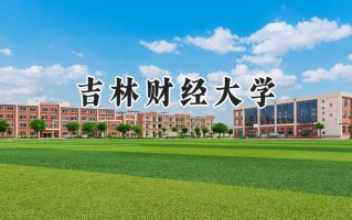 2024吉林财经大学录取分数线：江苏最低540分