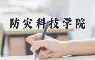 2024年防灾科技学院招生章程，附办学层次和录取规则