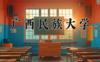 广西民族大学全国排名及2024年最低录取分数线