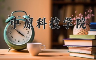 2024年中原科技学院招生章程，附办学层次和录取规则