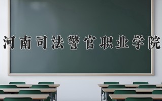 2024年河南司法警官职业学院招生章程，附办学层次和录取规则