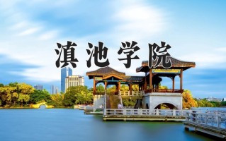 滇池学院一年学费多少钱及各专业的收费标准(2025参考）