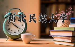 陕西483分能上什么大学？附2025年可以报考的大学名单