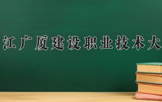 2024年浙江广厦建设职业技术大学招生章程，附办学层次和录取规则