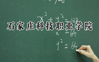 石家庄科技职业学院2024在内蒙古录取分数线是多少？最低166分/最高237分