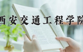 2024年西安交通工程学院招生章程，附办学层次和录取规则