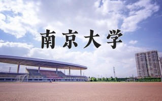 南京大学一年学费多少钱及各专业的收费标准(2025参考）