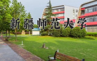 2025年新疆师范大学在四川计划招生人数（附学费及专业录取分)