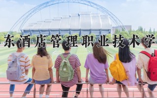 2024年广东酒店管理职业技术学院招生章程，附办学层次和录取规则