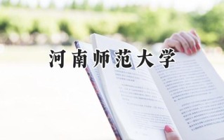 2024河南师范大学录取分数线：河南最低535分