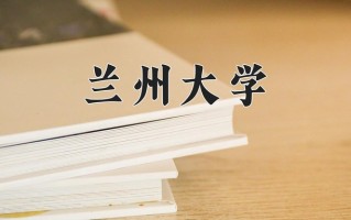 兰州大学全国排名及2024年最低录取分数线