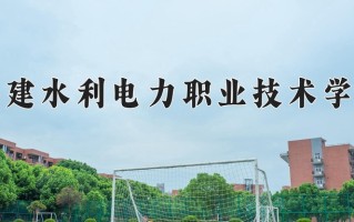 2024年福建水利电力职业技术学院招生章程，附办学层次和录取规则
