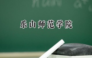 乐山师范学院2024在内蒙古录取分数线是多少？最低389分/最高429分