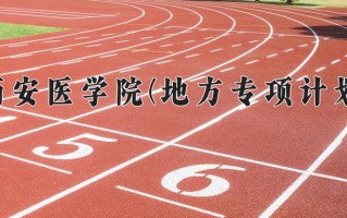 西安医学院(地方专项计划)一年学费多少钱及各专业的收费标准(2025参考）