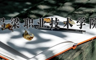 2024年吕梁职业技术学院招生章程，附办学层次和录取规则