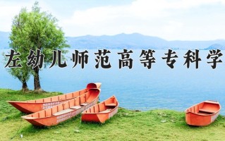 崇左幼儿师范高等专科学校一年学费多少钱及各专业的收费标准(2025参考）
