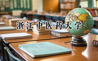浙江中医药大学2024在江苏录取分数线是多少？最低553分/最高600分