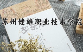 苏州健雄职业技术学院一年学费多少钱及各专业的收费标准(2025参考）