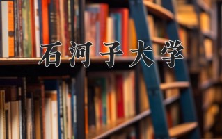 2024年石河子大学招生章程，附办学层次和录取规则