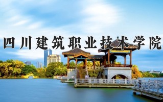 四川建筑职业技术学院一年学费多少钱及各专业的收费标准(2025参考）