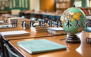 石油炼制技术学费多少？附河南2024年招生的大学