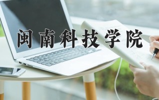 2024年闽南科技学院招生章程，附办学层次和录取规则