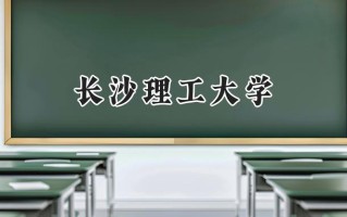 2024长沙理工大学录取分数线：宁夏最低433分