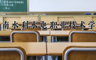 2024年湖南水利水电职业技术学院招生章程，附办学层次和录取规则