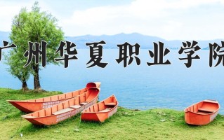 2024年广州华夏职业学院招生章程，附办学层次和录取规则