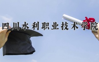 2024年四川水利职业技术学院招生章程，附办学层次和录取规则