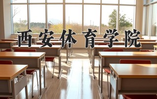 2024年西安体育学院招生章程，附办学层次和录取规则