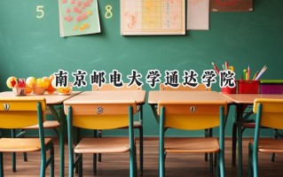 2024南京邮电大学通达学院录取分数线：江苏最低482分