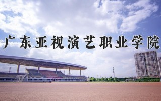 2024年广东亚视演艺职业学院招生章程，附办学层次和录取规则