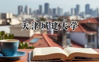 天津城建大学2024在内蒙古录取分数线是多少？最低407分/最高486分