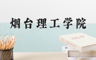 烟台理工学院一年学费多少钱及各专业的收费标准(2025参考）
