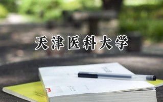 2024天津医科大学录取分数线：陕西最低578分