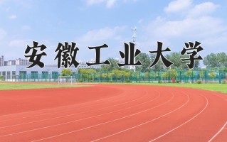 2024年安徽工业大学招生章程，附办学层次和录取规则