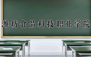 潍坊食品科技职业学院一年学费多少钱及各专业的收费标准(2025参考）