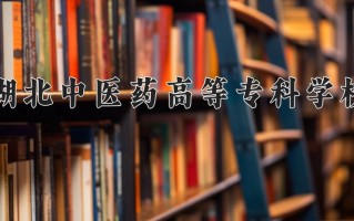 2024年湖北中医药高等专科学校招生章程，附办学层次和录取规则