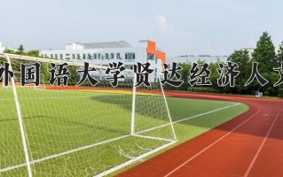 上海外国语大学贤达经济人文学院一年学费多少钱及各专业的收费标准(2025参考）