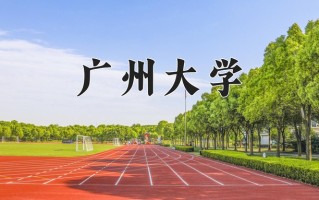 广州大学全国排名及2024年最低录取分数线