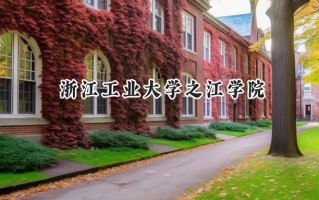 2024浙江工业大学之江学院录取分数线：山西最低396分
