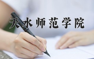 2025年天水师范学院在新疆计划招生人数（附学费及专业录取分)