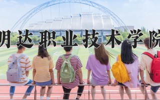 明达职业技术学院一年学费多少钱及各专业的收费标准(2025参考）