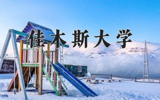 2025年佳木斯大学在河南计划招生人数（附学费及专业录取分)
