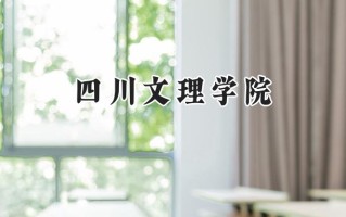 四川文理学院2024在福建录取分数线是多少？最低475分/最高512分