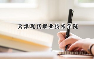 天津现代职业技术学院2024在浙江录取分数线是多少？最低430分/最高466分