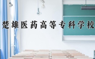 2024年楚雄医药高等专科学校招生章程，附办学层次和录取规则