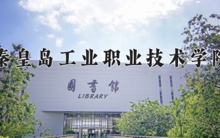 2024年秦皇岛工业职业技术学院招生章程，附办学层次和录取规则