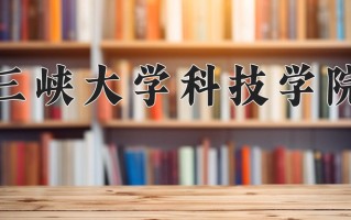 2024年三峡大学科技学院招生章程，附办学层次和录取规则
